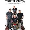 Теория Света