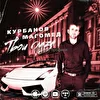 Певец: Магомед Курбанов