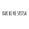 kak bi ne spit'sa