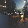 Деффи морис