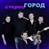 группа Стереогород