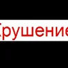 Крушение