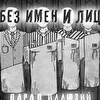 БЕЗ ИМЕН И ЛИЦ