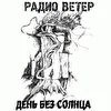 Радио Ветер