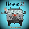 Палата 33