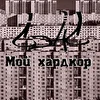 СЭНС - Мой хардкор (Single) (2017)