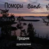 Поморы Band 