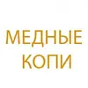 "Медные Копи"