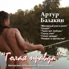 Артур Балакин