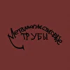 Металлопластиковые трубы