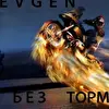 evgen music