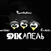 9Капель