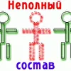 Неполный состав (творчество одного человека)