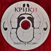 поп-рок гр. КрикИ