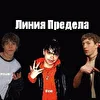 Линия Предела