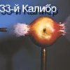 33-й Калибр