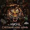 ИзЮга
