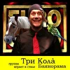 ТРИ КОЛА