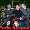 ''Роза Ветров''