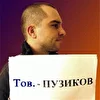 Тов.Пузиков