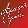 Аркадий Сержич