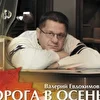 Валерий Евдокимов