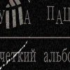 Душа Пацана