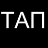 Тап