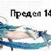 Предел 14.32