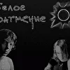 Белое Затмение