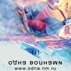 одна волнами