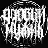 Адовый Мужик Orleans band