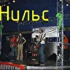 Нильс'