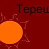 терещ