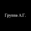 Группа А.Г.