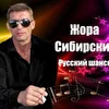 Жора Сибирский