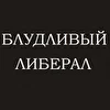 Блудливый Либерал