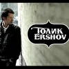 Толик Ershov