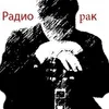 группа_Радио-рак