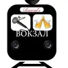 Vokzal_record's