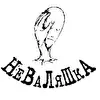 НЕВАЛЯШКА