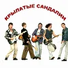 Крылатые Сандалии