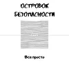 Островок безопасности