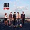 Лего Band