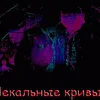 Лекальные кривые
