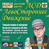 Левостороннее Движение (ЛСД)