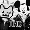 ПиС