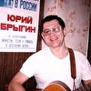 Брыгин Юрий
