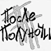 После Полуночи