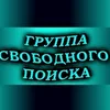 Группа Свободного Поиска